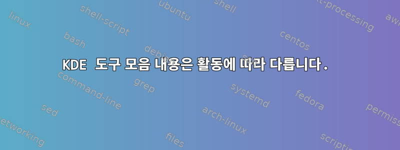 KDE 도구 모음 내용은 활동에 따라 다릅니다.