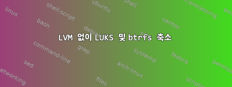 LVM 없이 LUKS 및 btrfs 축소