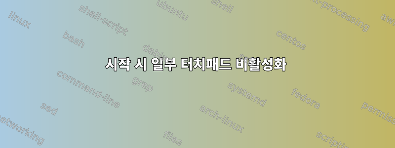 시작 시 일부 터치패드 비활성화