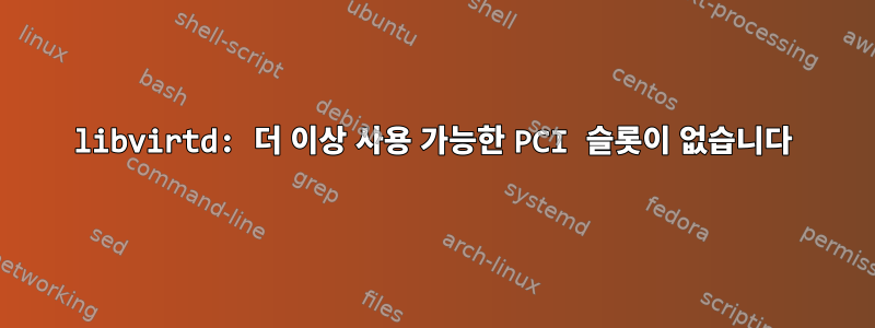 libvirtd: 더 이상 사용 가능한 PCI 슬롯이 없습니다