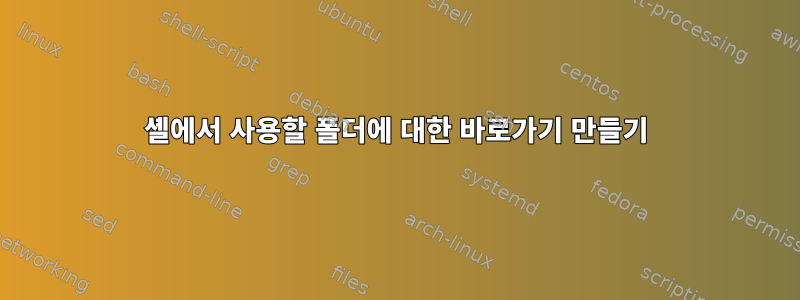 셸에서 사용할 폴더에 대한 바로가기 만들기