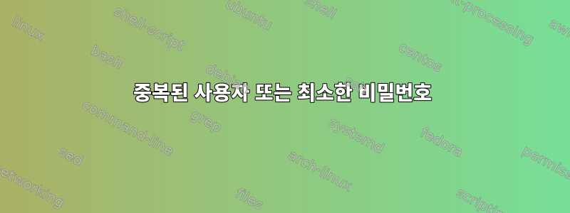 중복된 사용자 또는 최소한 비밀번호