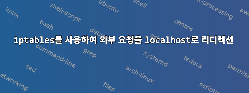 iptables를 사용하여 외부 요청을 localhost로 리디렉션