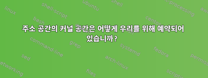 주소 공간의 커널 공간은 어떻게 우리를 위해 예약되어 있습니까?