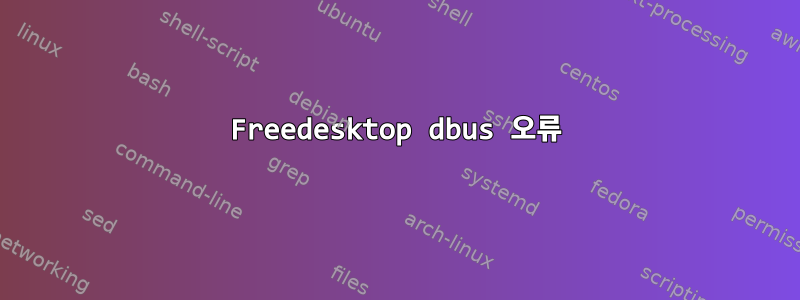 Freedesktop dbus 오류