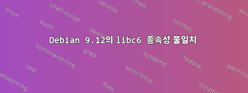 Debian 9.12의 libc6 종속성 불일치