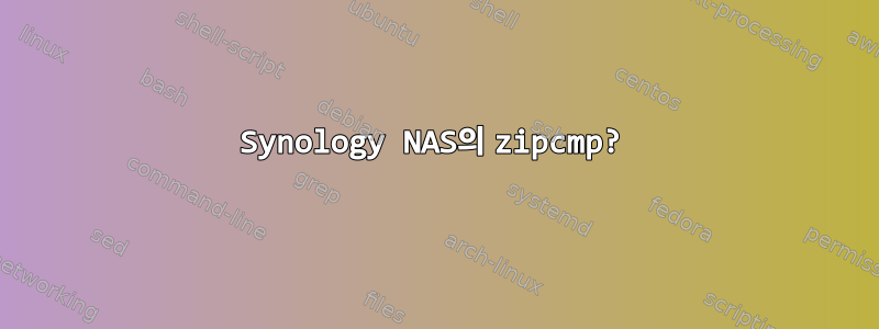 Synology NAS의 zipcmp?