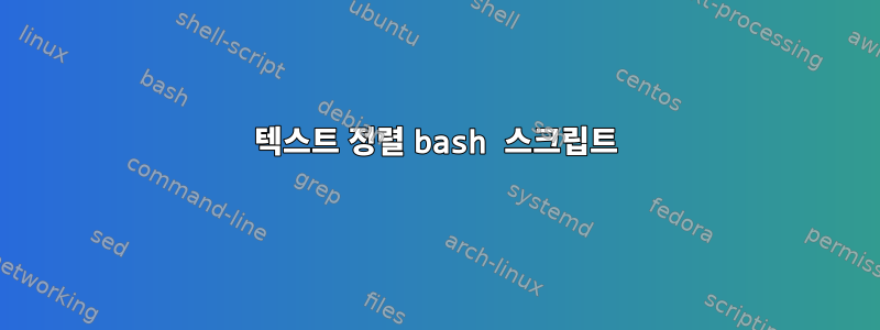 텍스트 정렬 bash 스크립트