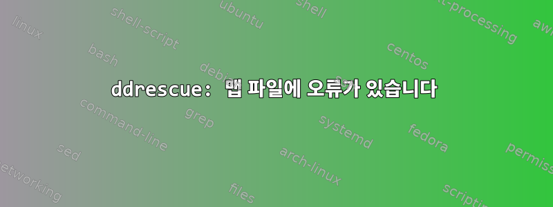 ddrescue: 맵 파일에 오류가 있습니다