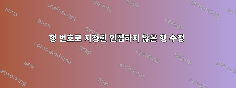 행 번호로 지정된 인접하지 않은 행 수정