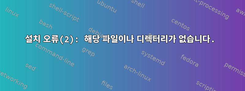 설치 오류(2): 해당 파일이나 디렉터리가 없습니다.