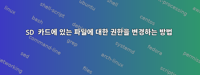 SD 카드에 있는 파일에 대한 권한을 변경하는 방법