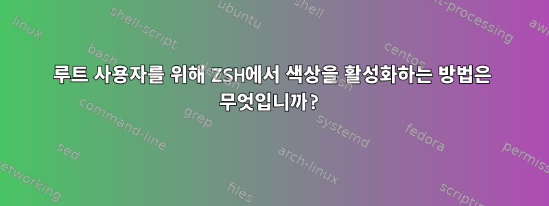 루트 사용자를 위해 ZSH에서 색상을 활성화하는 방법은 무엇입니까?