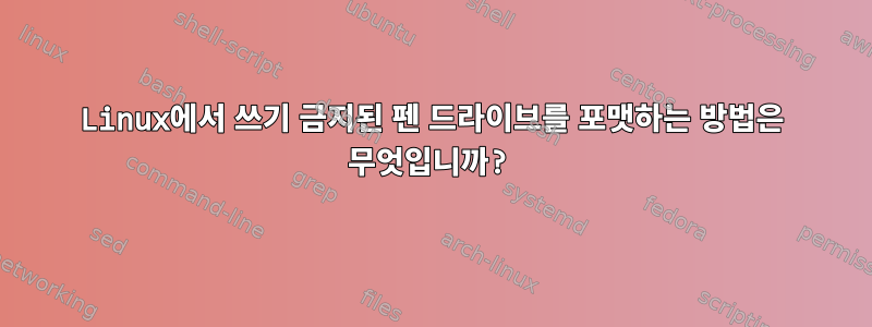 Linux에서 쓰기 금지된 펜 드라이브를 포맷하는 방법은 무엇입니까?