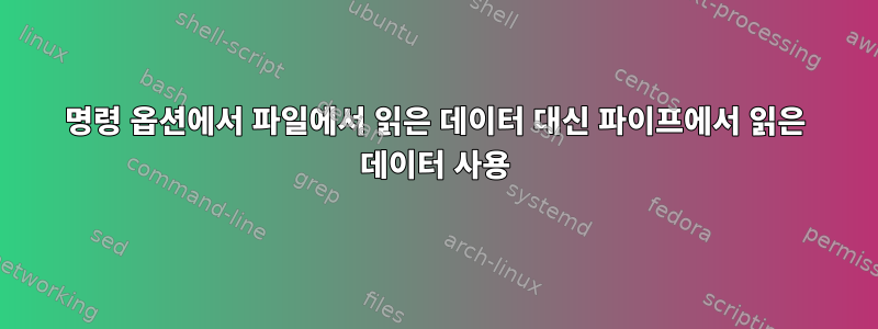 명령 옵션에서 파일에서 읽은 데이터 대신 파이프에서 읽은 데이터 사용