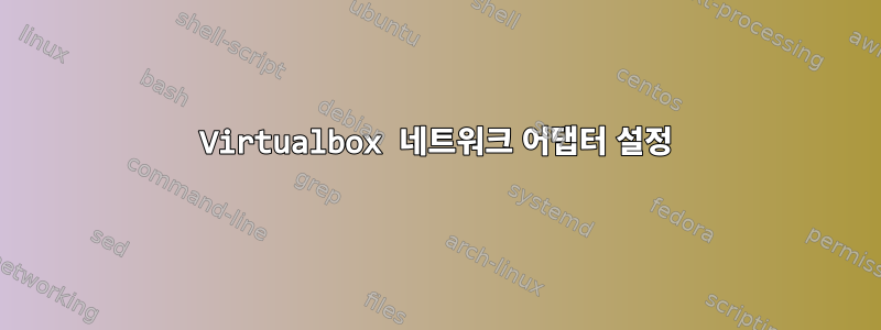 Virtualbox 네트워크 어댑터 설정