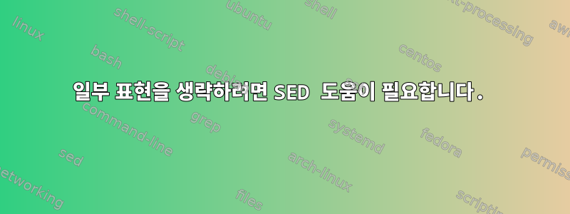 일부 표현을 생략하려면 SED 도움이 필요합니다.