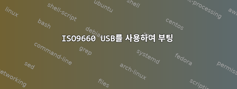 ISO9660 USB를 사용하여 부팅