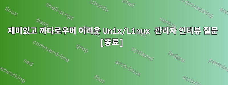 재미있고 까다로우며 어려운 Unix/Linux 관리자 인터뷰 질문 [종료]