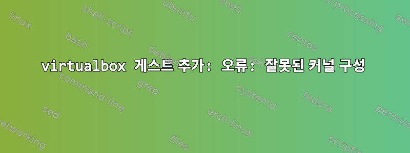 virtualbox 게스트 추가: 오류: 잘못된 커널 구성