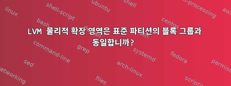 LVM 물리적 확장 영역은 표준 파티션의 블록 그룹과 동일합니까?