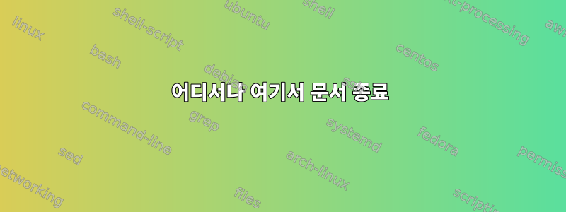 어디서나 여기서 문서 종료