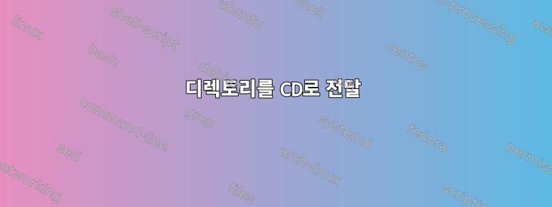 디렉토리를 CD로 전달