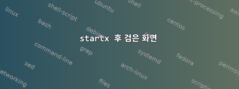 startx 후 검은 화면