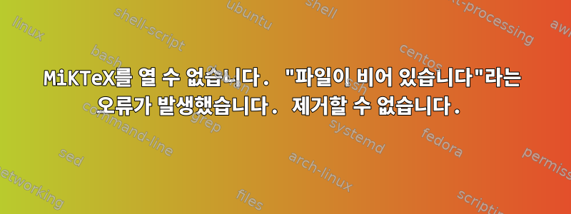 MiKTeX를 열 수 없습니다. "파일이 비어 있습니다"라는 오류가 발생했습니다. 제거할 수 없습니다.