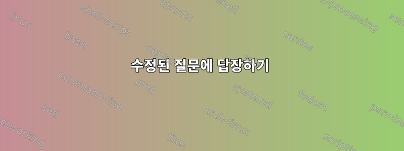 수정된 질문에 답장하기