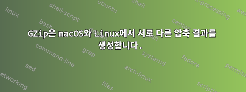 GZip은 macOS와 Linux에서 서로 다른 압축 결과를 생성합니다.