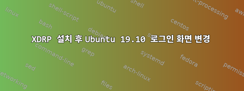 XDRP 설치 후 Ubuntu 19.10 로그인 화면 변경