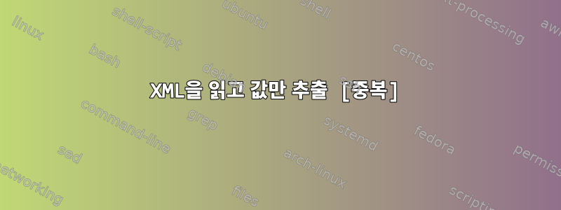 XML을 읽고 값만 추출 [중복]