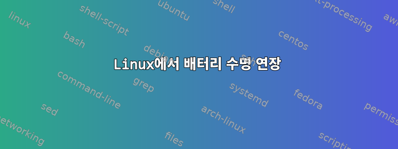 Linux에서 배터리 수명 연장