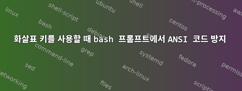 화살표 키를 사용할 때 bash 프롬프트에서 ANSI 코드 방지