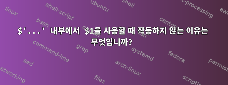 $'...' 내부에서 $1을 사용할 때 작동하지 않는 이유는 무엇입니까?