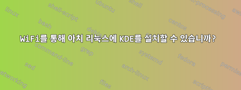 WiFi를 통해 아치 리눅스에 KDE를 설치할 수 있습니까?