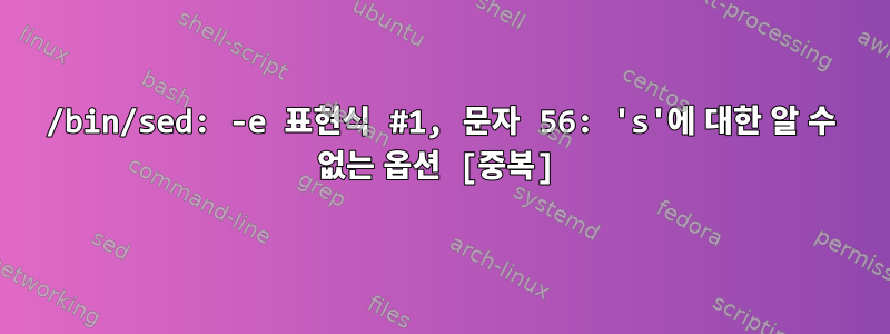 /bin/sed: -e 표현식 #1, 문자 56: 's'에 대한 알 수 없는 옵션 [중복]