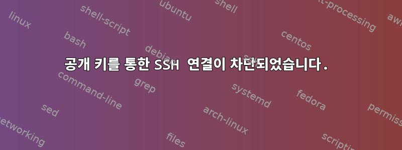 공개 키를 통한 SSH 연결이 차단되었습니다.