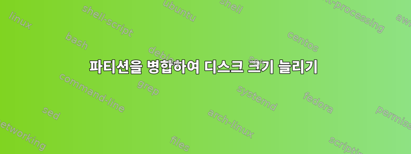 파티션을 병합하여 디스크 크기 늘리기