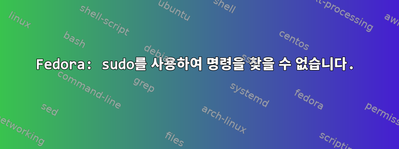 Fedora: sudo를 사용하여 명령을 찾을 수 없습니다.