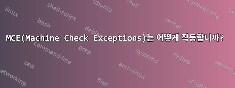 MCE(Machine Check Exceptions)는 어떻게 작동합니까?