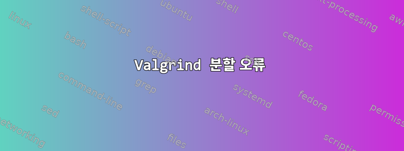 Valgrind 분할 오류