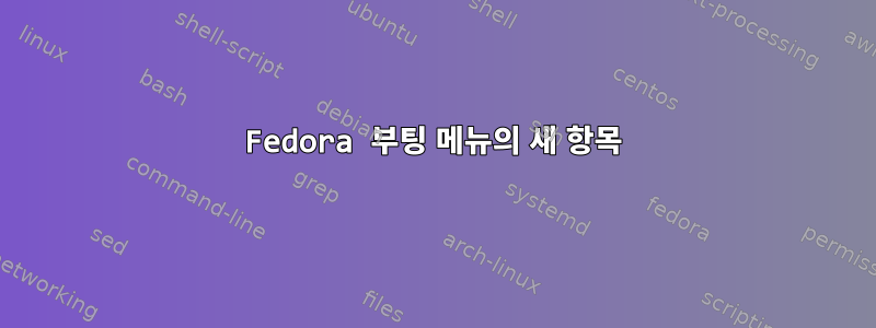 Fedora 부팅 메뉴의 새 항목