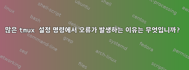 많은 tmux 설정 명령에서 오류가 발생하는 이유는 무엇입니까?