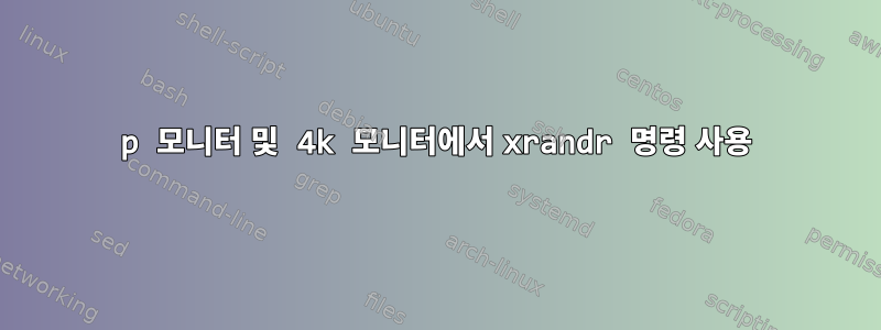 1080p 모니터 및 4k 모니터에서 xrandr 명령 사용