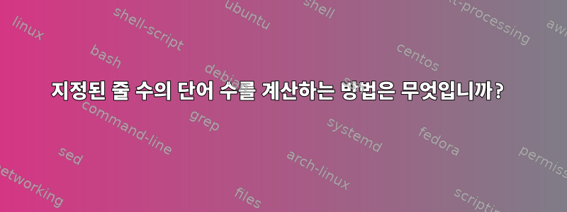 지정된 줄 수의 단어 수를 계산하는 방법은 무엇입니까?