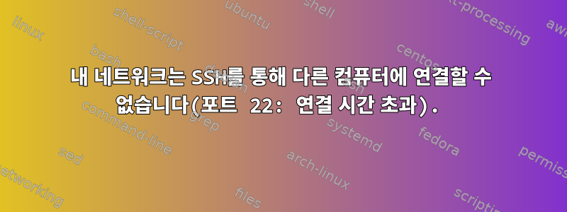 내 네트워크는 SSH를 통해 다른 컴퓨터에 연결할 수 없습니다(포트 22: 연결 시간 초과).