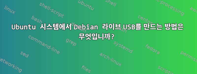 Ubuntu 시스템에서 Debian 라이브 USB를 만드는 방법은 무엇입니까?