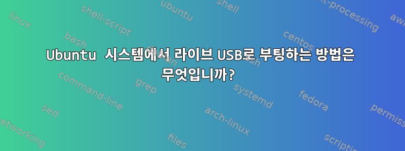 Ubuntu 시스템에서 라이브 USB로 부팅하는 방법은 무엇입니까?